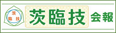 茨臨技 会報