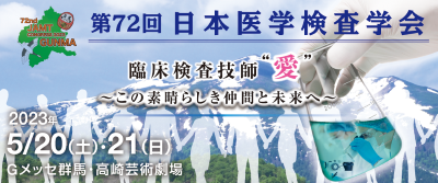 第72回日本医学検査学会