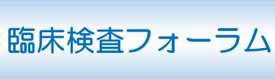第30回臨床検査フォーラム