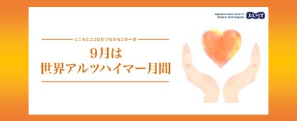 アルツハイマー月間