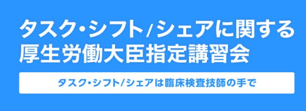 タスク・シフト/シェアに関する厚生労働大臣指定講習会