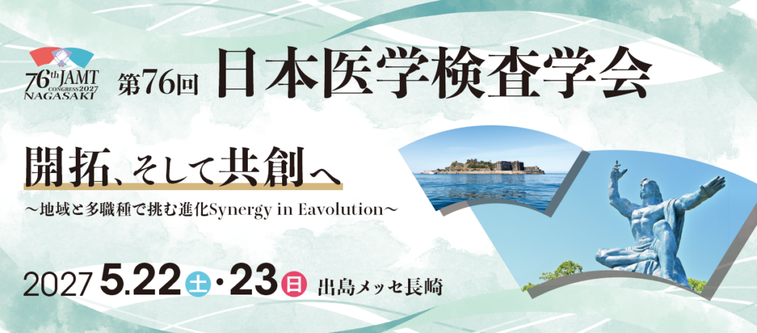 第76回日本医学検査学会