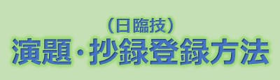 （日臨技）演題・抄録登録方法