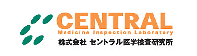 株式会社 セントラル医学検査研究所