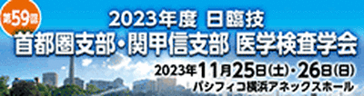 2023年度日臨技　首都圏支部・関甲信医学検査学会（第59回）