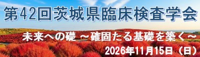 第42回茨城県臨床検査学会