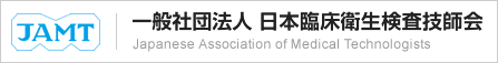 検査のはなし（一般社団法人日本臨床衛生検査技師会）